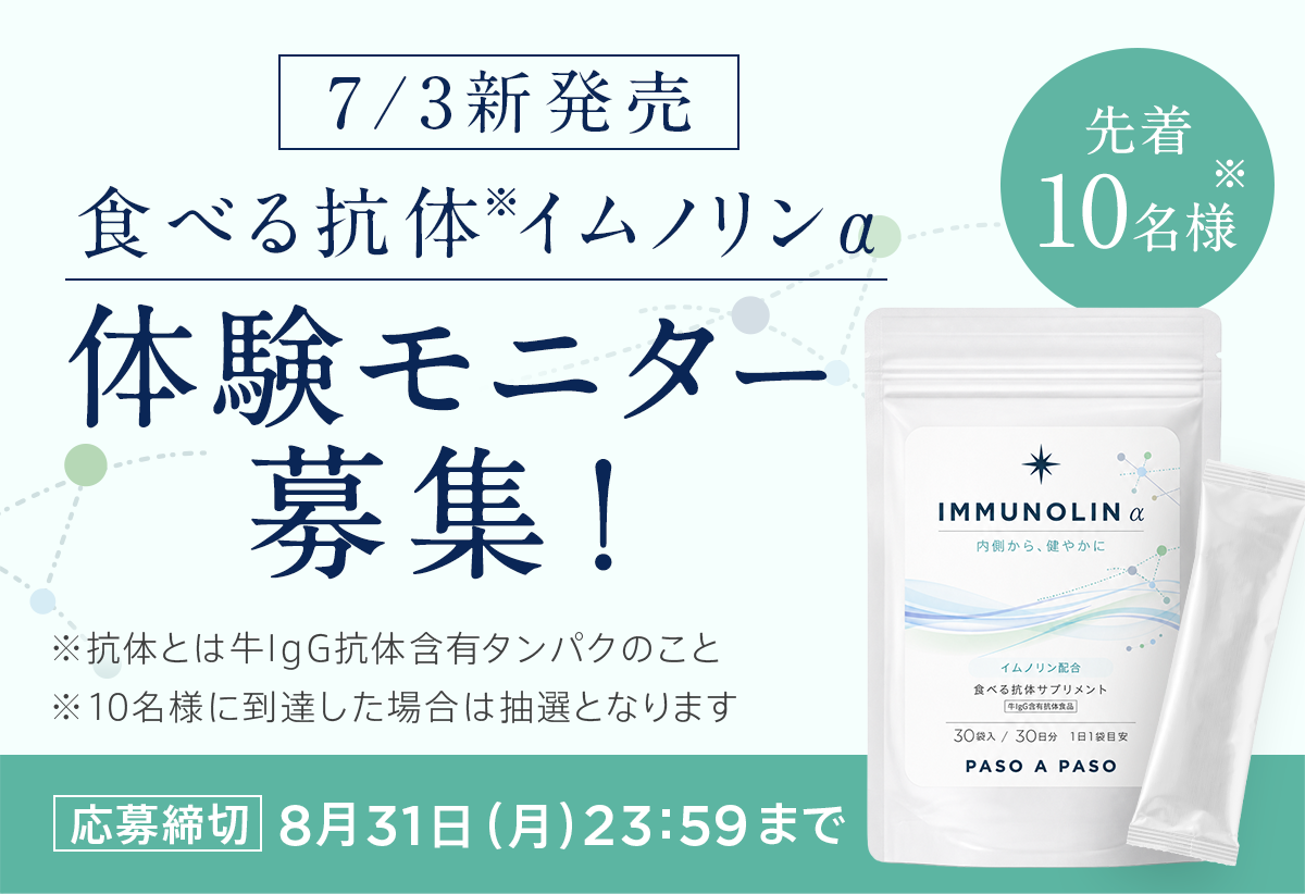 イムノリンモニター募集！