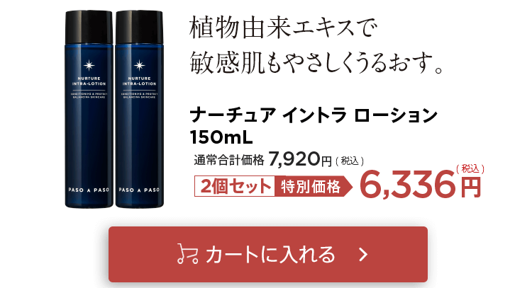 「ナーチュアローション×2個セット」をカートに入れる