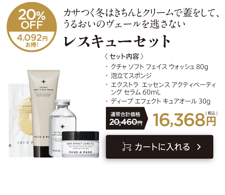 「レスキューセット」をカートに入れる