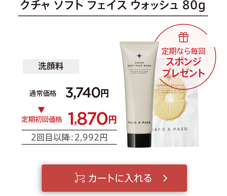 「【定期コース】クチャ」をカートに入れる