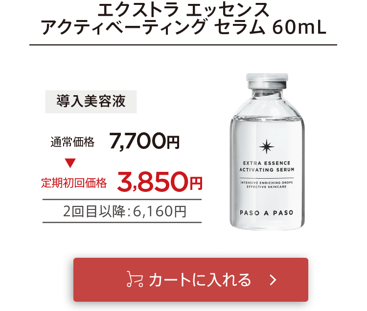 「【定期コース】エクストラエッセンスアクティベーティングセラム60mL」をカートに入れる