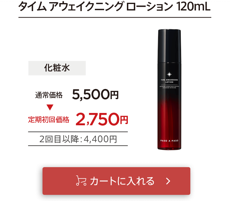 「【定期コース】タイムローション」をカートに入れる