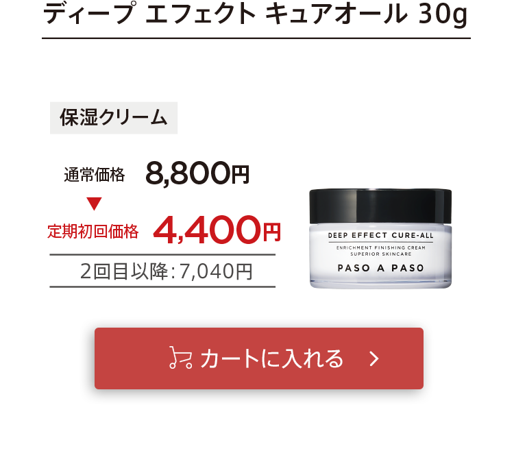 「【定期コース】キュアオール」をカートに入れる