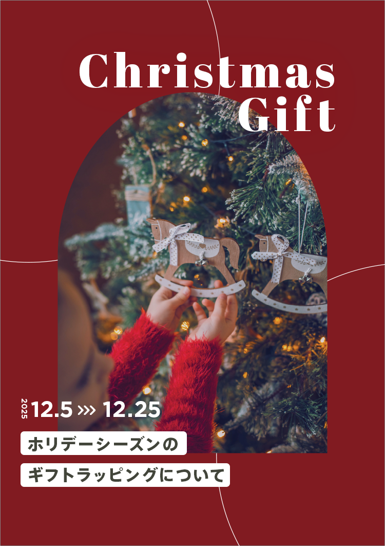 ホリデーシーズンのギフトについて