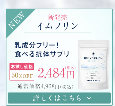 「【新発売】イムノリン」の詳細はこちら