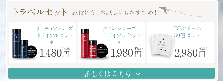 「トラベルセット」の詳細はこちら