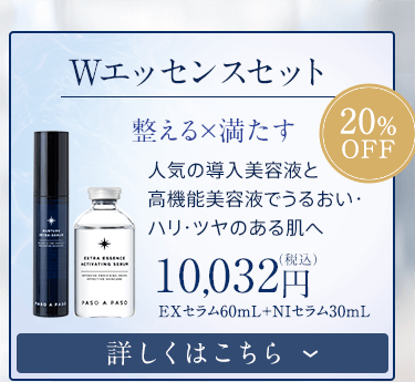 「Wエッセンスセット」の詳細はこちら