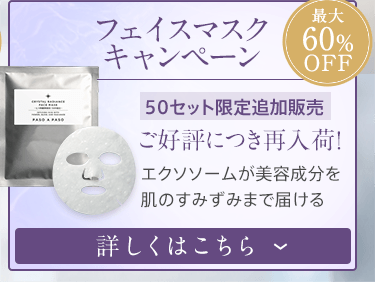「フェイスマスクキャンペーン」の詳細はこちら