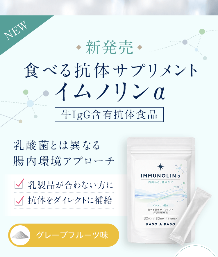 新発売食べる抗体イムノリン