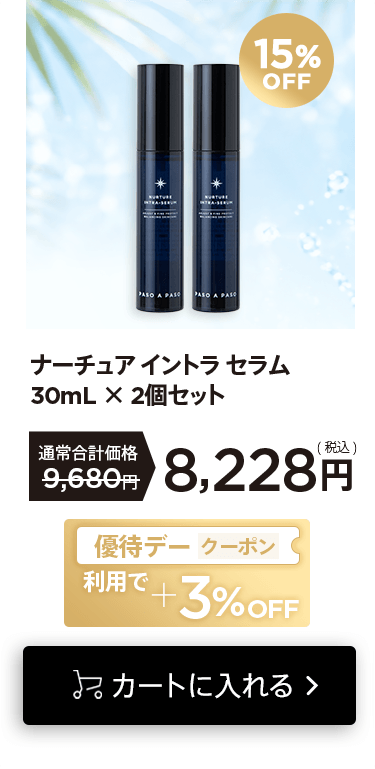 「ナーチュア イントラ セラム」の詳細はこちら