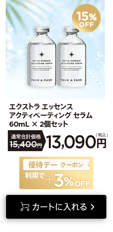 「エクストラ エッセンス アクティべーティング セラム」の詳細はこちら