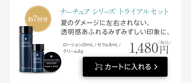 「ナーチュアイントラトライアルセット」をカゴに入れる