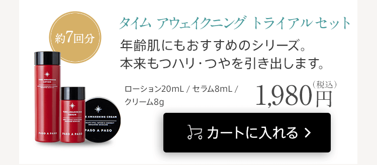 「タイムアウェイクニングトライアルセット」をカゴに入れる