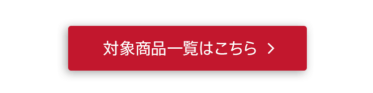 2BUY15％OFF、3BUY20％OFF対象商品一覧はこちら