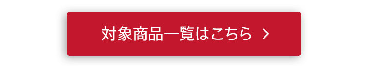 2BUY15％OFF、3BUY20％OFF対象商品一覧はこちら