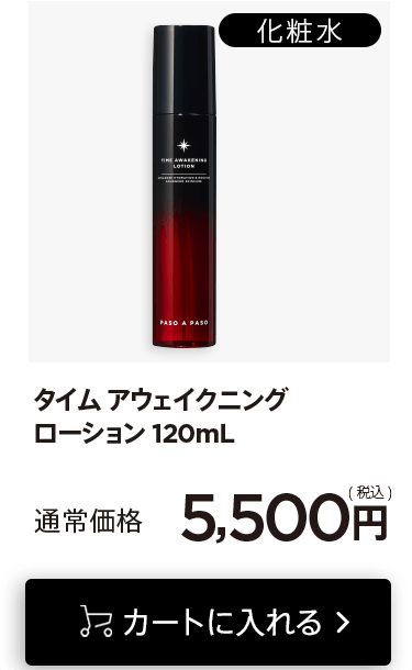 「タイムアウェイクニングローション120mL」をカートに入れる