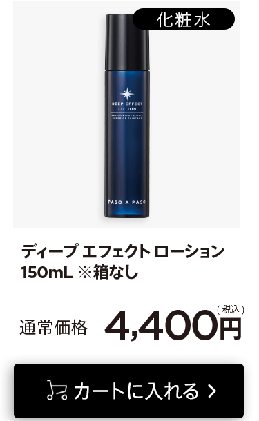 「ディープエフェクトローション150mL」をカートに入れる