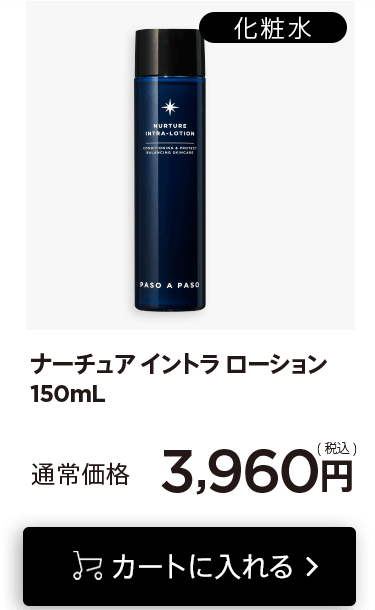 「ナーチュアイントラローション150mL」をカートに入れる