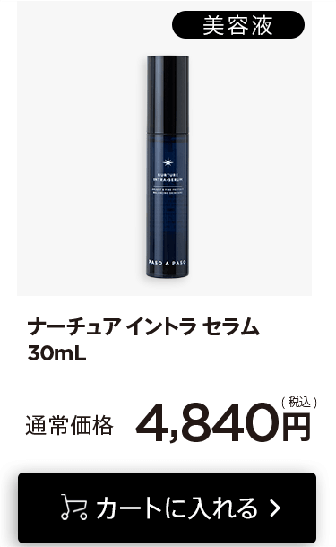 「ナーチュアイントラセラム30mL」をカートに入れる