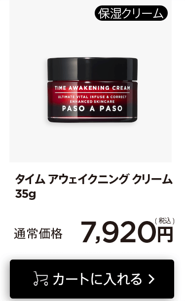 「タイムアウェイクニングクリーム35g」をカートに入れる