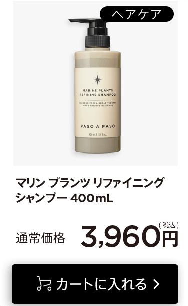 「マリンプランツリファイニングシャンプー400mL」をカートに入れる