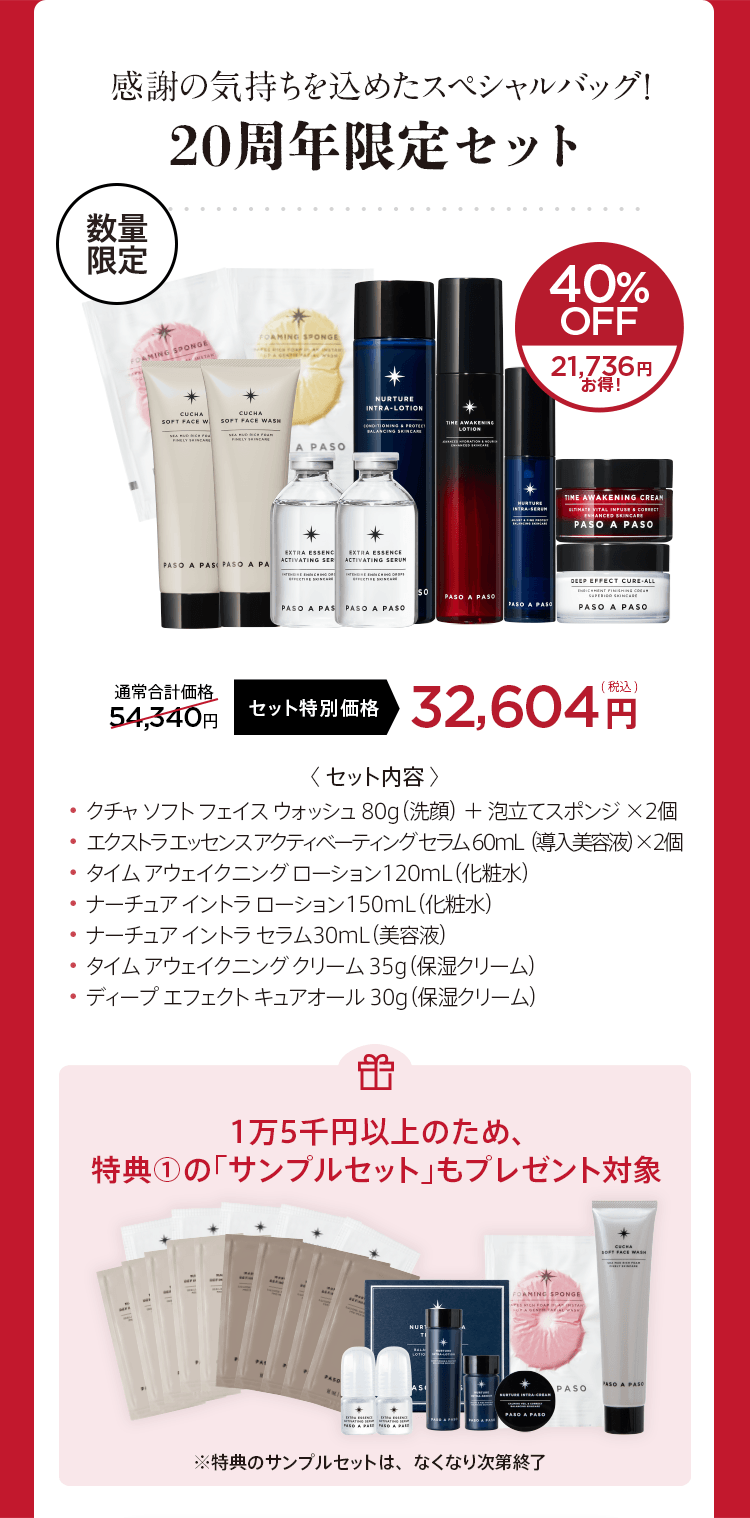 20周年限定セット