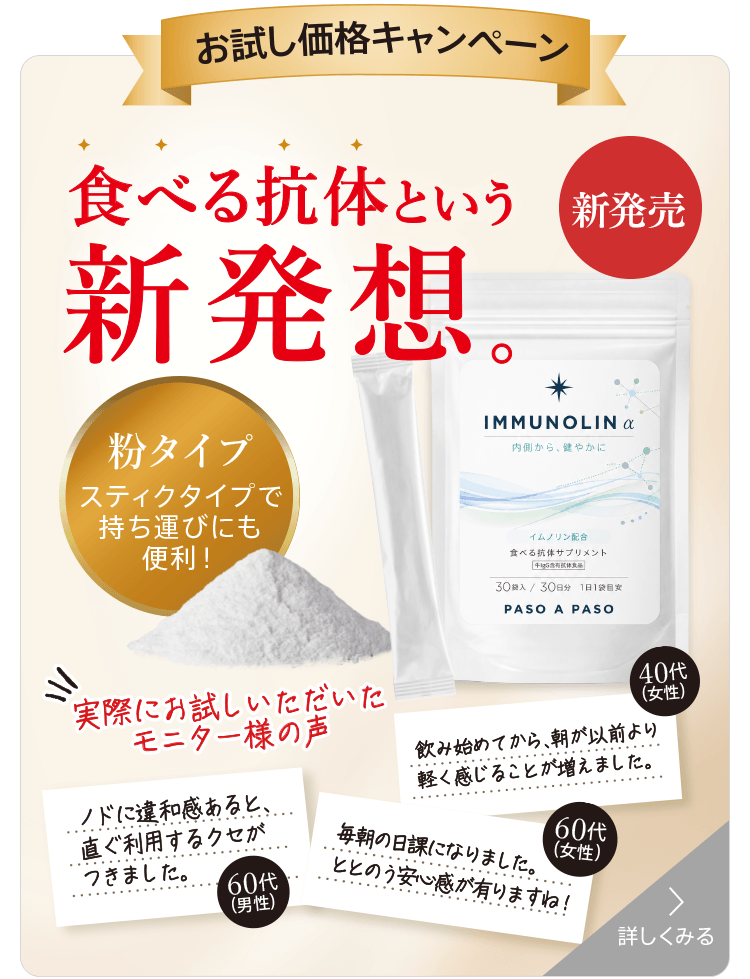 「イムノリン」お試しキャンペーンはこちら