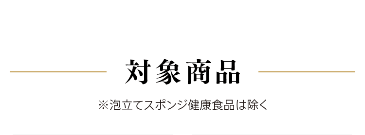2BUY15％OFF、3BUY20％OFF対象商品一覧