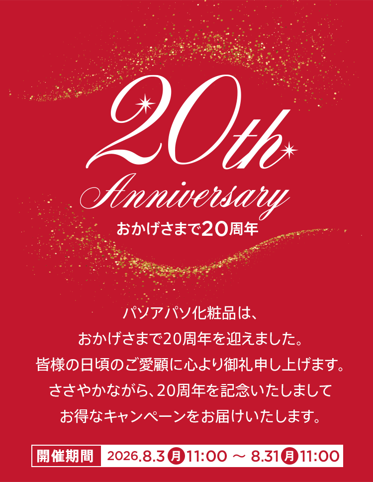 20周年anniversary