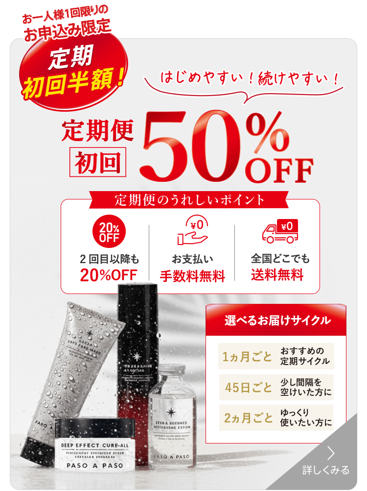定期初回50％OFFはこちら