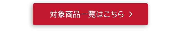 対象商品一覧はこちら