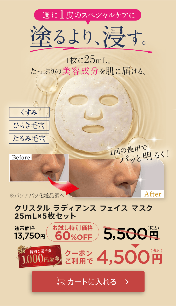 美容医療発想のフェイスマスク！クリスタルラディアンスフェイスマスク今ならお試し価格60％OFFをカートに入れる