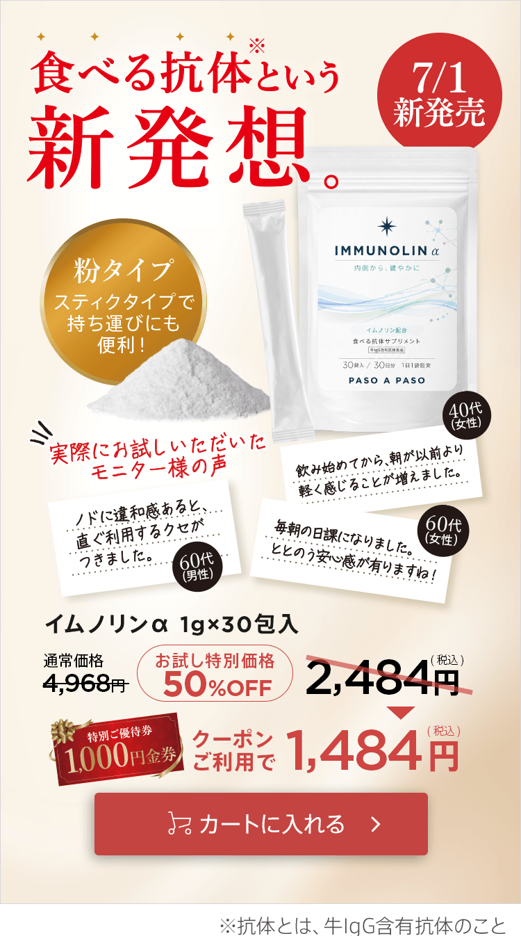 食べる抗体イムノリン！今ならお試し価格50％OFFをカートに入れる