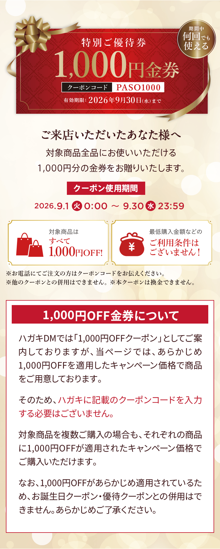 特別ご優待券「1,000円金券」ご来店いただいたあなた様へ。