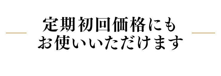 定期初回価格にもお使いいただけます
