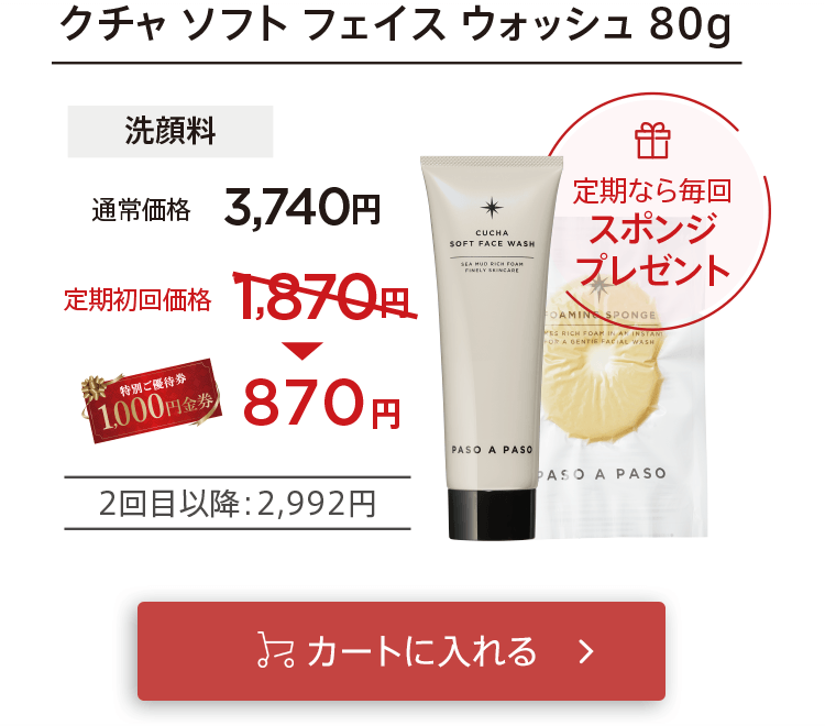 クーポン適用で初回お届け870円「【洗顔料】クチャソフトフェイスウォッシュ」をカートに入れる