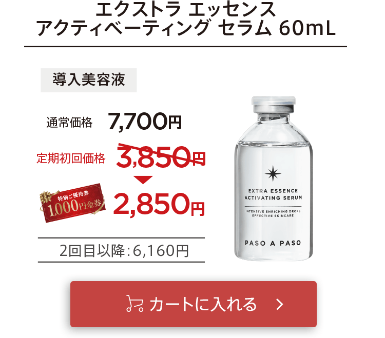 クーポン適用で初回お届け2,850円「【導入美容液】エクストラエッセンスアクティべーティングセラム」をカートに入れる