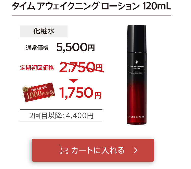 クーポン適用で初回お届け1,750円「【化粧水】タイムアウェイクニングローション」をカートに入れる
