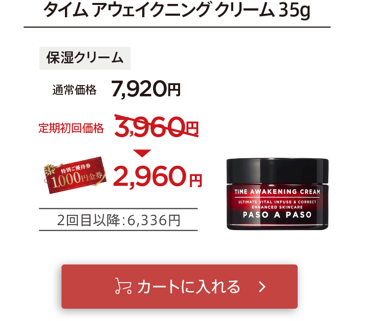 クーポン適用で初回お届け2,960円「【保湿クリーム】タイムアウェイクニングクリーム」をカートに入れる