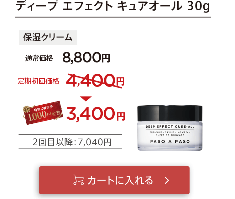 クーポン適用で初回お届け3,400円「【保湿クリーム】ディープエフェクトキュアオール」をカートに入れる