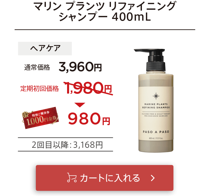 クーポン適用で初回お届け980円「【ヘアケア】マリンプランツリファイニングシャンプー400mL」をカートに入れる