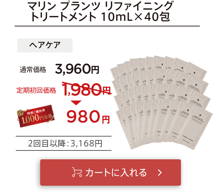 クーポン適用で初回お届け980円「【ヘアケア】マリンプランツリファイニングトリートメント10mL×40包」をカートに入れる