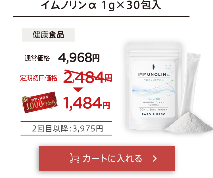 クーポン適用で初回お届け1,460円「【健康食品】イムノリン」をカートに入れる