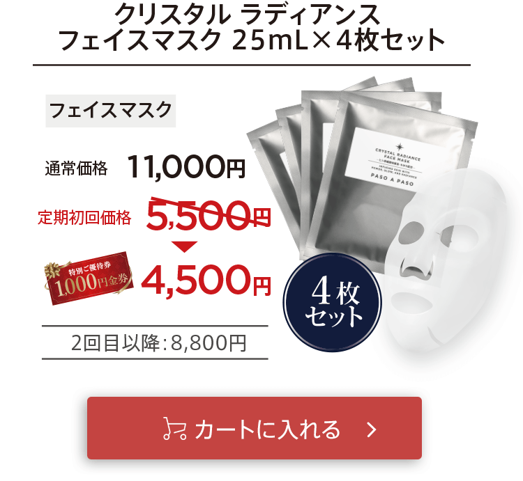 クーポン適用で初回お届け4,500円「【フェイスマスク】クリスタルラディアンスフェイスマスク25mL×4枚セット」をカートに入れる