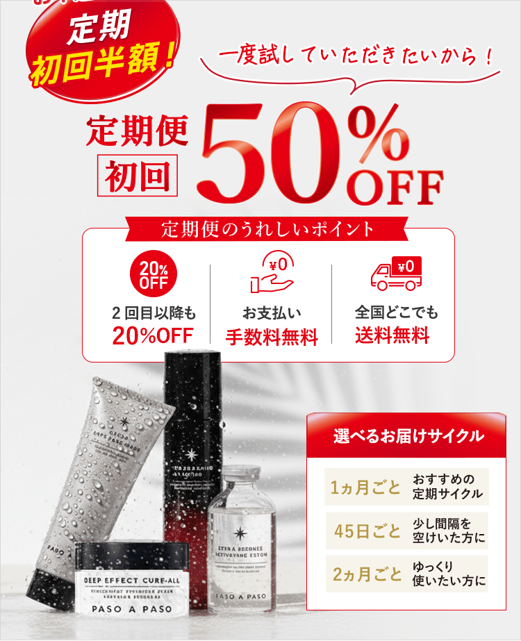 一度試していただきたいから！定期便初回お届け50％OFF