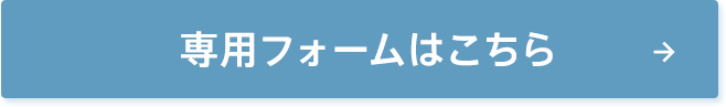 専用フォームはこちら