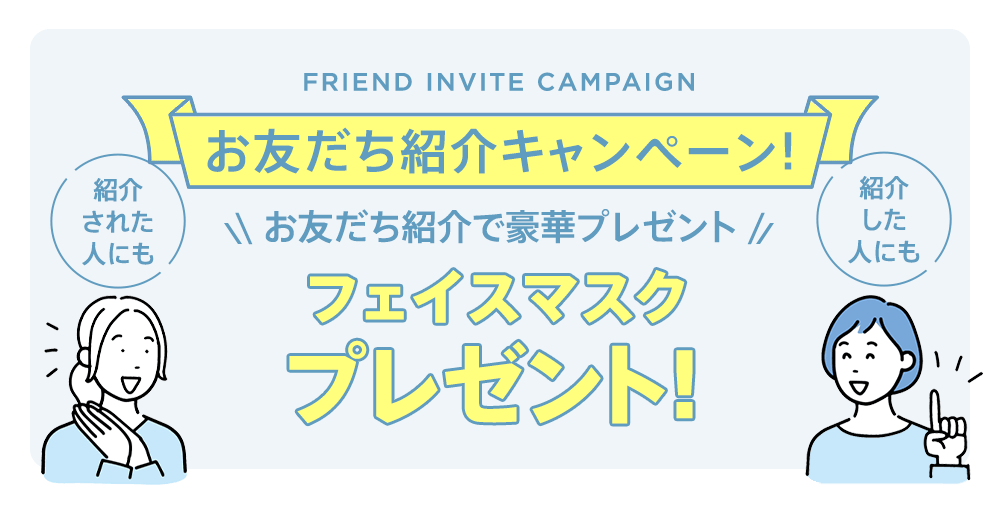 お友だち紹介で豪華プレゼント！「お友だち紹介キャンペーン」