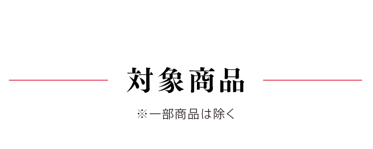 2BUY15％OFF、3BUY20％OFF対象商品一覧