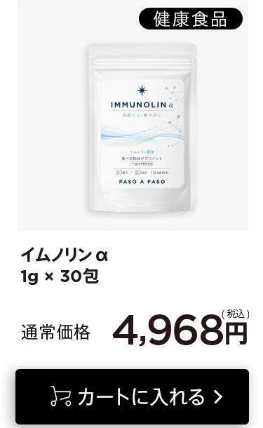 「イムノリンα」をカートに入れる