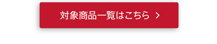 2BUY15％OFF、3BUY20％OFF対象商品一覧はこちら